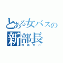 とある女バスの新部長（技術力０）