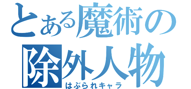 とある魔術の除外人物（はぶられキャラ）