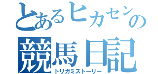 とあるヒカセンの競馬日記（トリガミストーリー）