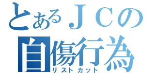 とあるＪＣの自傷行為（リストカット）