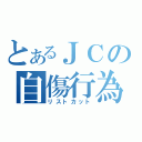 とあるＪＣの自傷行為（リストカット）