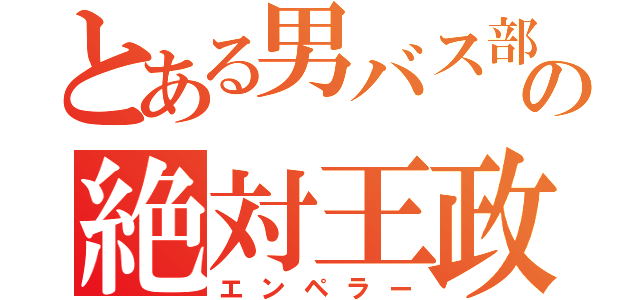 とある男バス部の絶対王政（エンペラー）