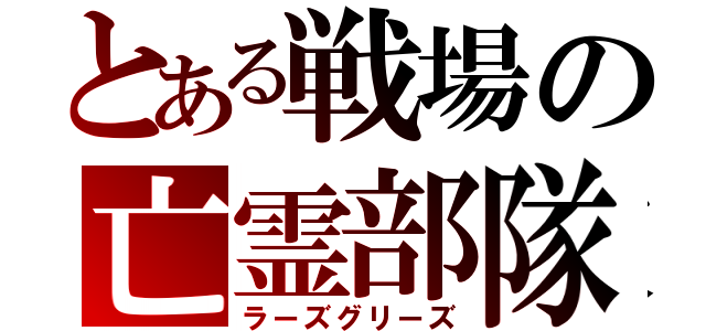 とある戦場の亡霊部隊（ラーズグリーズ）