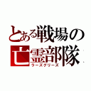 とある戦場の亡霊部隊（ラーズグリーズ）