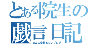 とある院生の戯言日記（なんの変哲もないブログ）