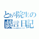 とある院生の戯言日記（なんの変哲もないブログ）