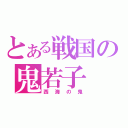 とある戦国の鬼若子（西海の鬼）