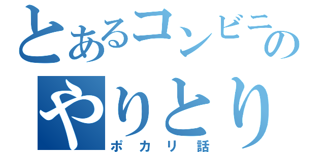 とあるコンビニのやりとり（ポカリ話）