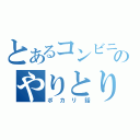 とあるコンビニのやりとり（ポカリ話）