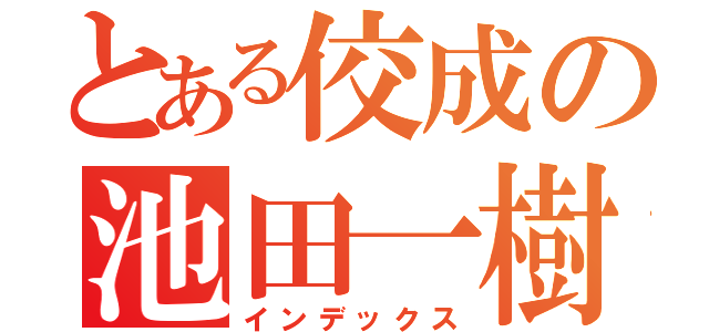 とある佼成の池田一樹（インデックス）