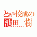 とある佼成の池田一樹（インデックス）