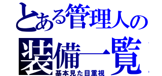 とある管理人の装備一覧（基本見た目重視）