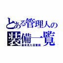 とある管理人の装備一覧（基本見た目重視）