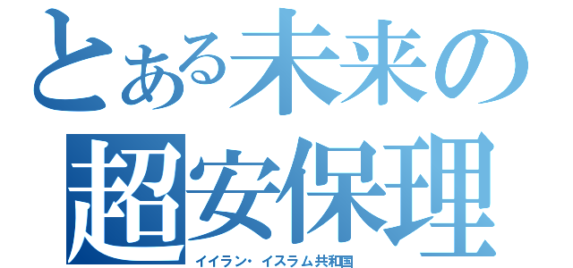 とある未来の超安保理（イイラン・イスラム共和国 ）