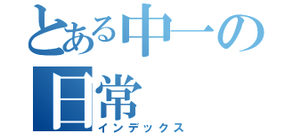 とある中一の日常（インデックス）