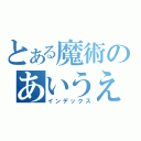 とある魔術のあいうえお（インデックス）