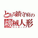 とある鎮守府の機械人形（サイボーグ）