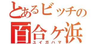 とあるビッチの百合ヶ浜（ユイガハマ）