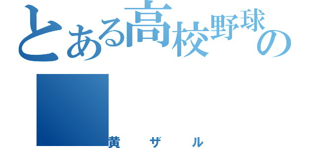 とある高校野球部の（黄ザル）