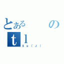 とあるのｔｌ（Ｘｇ［Ｊ［）