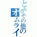 とあるその他のオムライス（）