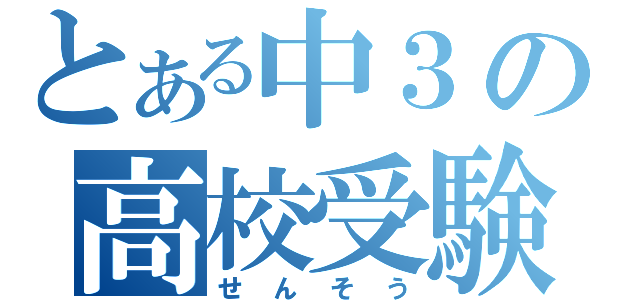 とある中３の高校受験（せんそう）