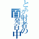 とある射者の百発百中（）