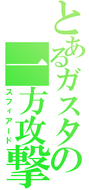 とあるガスタの一方攻撃（スフィアード）