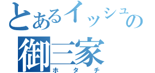 とあるイッシュの御三家（ホタチ）