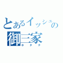 とあるイッシュの御三家（ホタチ）