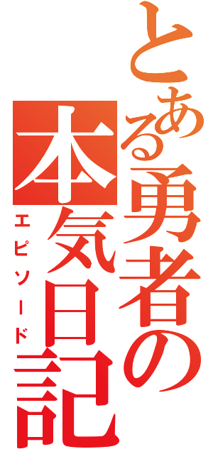 とある勇者の本気日記（エピソード）