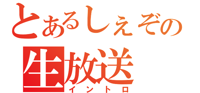 とあるしぇぞの生放送（イントロ）