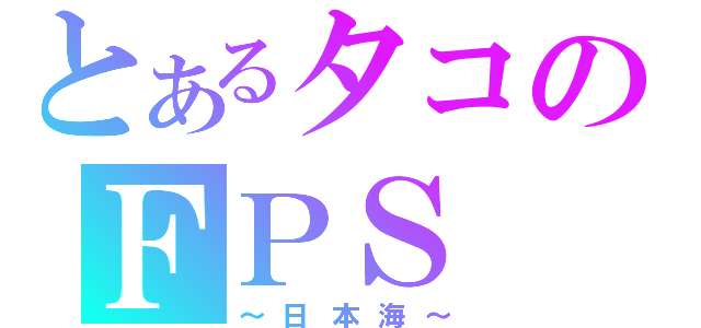 とあるタコのＦＰＳ（～日本海～）