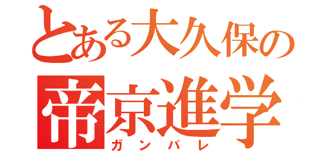 とある大久保の帝京進学（ガンバレ）