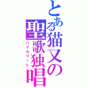 とある猫又の聖歌独唱（ハイルリート）