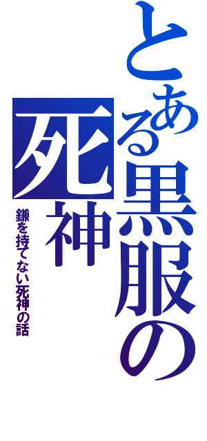 とある黒服の死神（鎌を持てない死神の話）