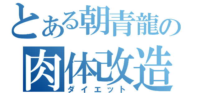 とある朝青龍の肉体改造（ダイエット）