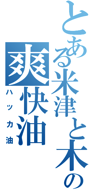 とある米津と木村の爽快油（ハッカ油）