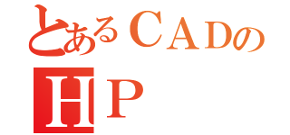 とあるＣＡＤのＨＰ（）