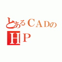 とあるＣＡＤのＨＰ（）