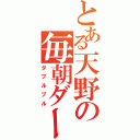 とある天野の毎朝ダーツ（ダブルブル）