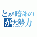 とある暗部のが大勢力（インデックス）