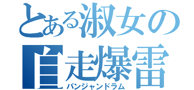 とある淑女の自走爆雷（パンジャンドラム）