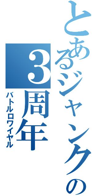 とあるジャンクションの３周年（バトルロワイヤル）