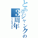 とあるジャンクションの３周年（バトルロワイヤル）