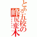 とある五校の峰尻変木（ミネキマコト）