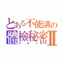 とある不能講の體檢秘密Ⅱ（ひみつ）