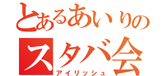 とあるあいりのスタバ会議（アイリッシュ）