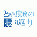 とある庶務の振り返りと目標（）