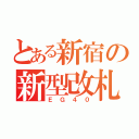 とある新宿の新型改札（ＥＧ４０）